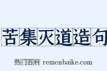 苦集灭道造句是什么意思的图片